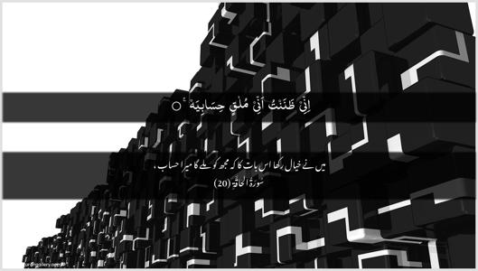 Al-Haaqqa Ayah 20 - Arabic + Urdu wallpaper