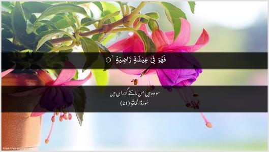 Al-Haaqqa Ayah 21 - Arabic + Urdu wallpaper