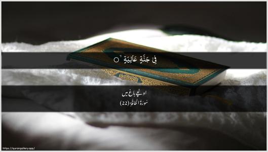 Al-Haaqqa Ayah 22 - Arabic + Urdu wallpaper