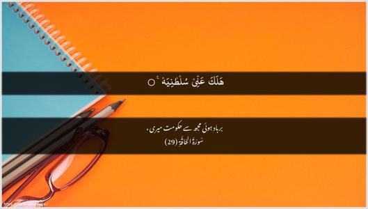 Al-Haaqqa Ayah 29 - Arabic + Urdu wallpaper