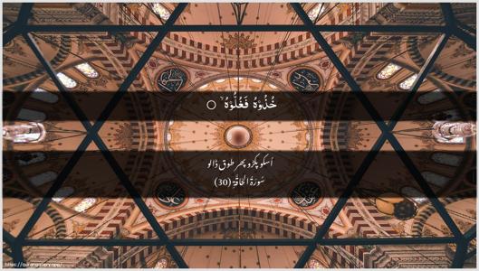 Al-Haaqqa Ayah 30 - Arabic + Urdu wallpaper