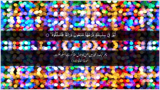 Al-Haaqqa Ayah 32 - Arabic + Urdu wallpaper