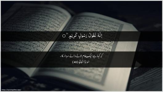 Al-Haaqqa Ayah 40 - Arabic + Urdu wallpaper