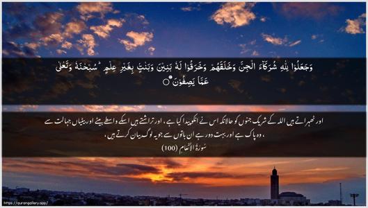 Al-An"aam Ayah 100 - Arabic + Urdu wallpaper