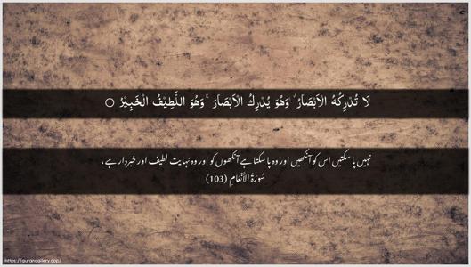 Al-An"aam Ayah 103 - Arabic + Urdu wallpaper