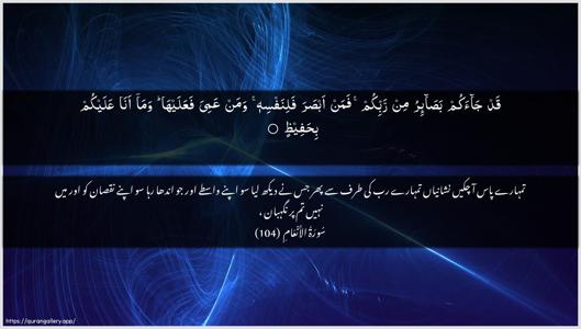 Al-An"aam Ayah 104 - Arabic + Urdu wallpaper