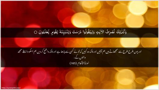 Al-An"aam Ayah 105 - Arabic + Urdu wallpaper