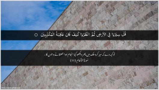 Al-An"aam Ayah 11 - Arabic + Urdu wallpaper