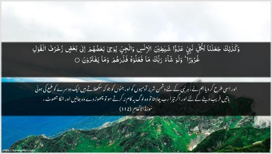 Al-An"aam Ayah 112 - Arabic + Urdu wallpaper