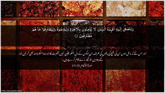 Al-An"aam Ayah 113 - Arabic + Urdu wallpaper