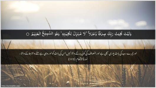Al-An"aam Ayah 115 - Arabic + Urdu wallpaper