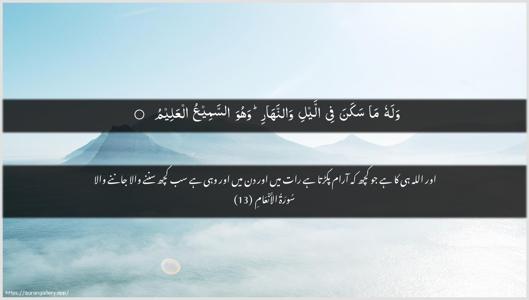 Al-An"aam Ayah 13 - Arabic + Urdu wallpaper