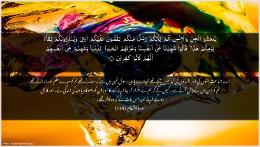 Al-An"aam Ayah 130 - Arabic + Urdu wallpaper