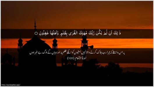 Al-An"aam Ayah 131 - Arabic + Urdu wallpaper