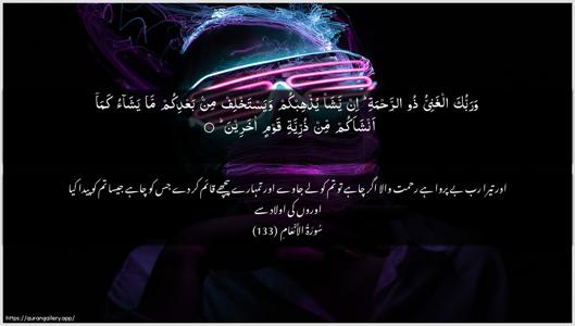 Al-An"aam Ayah 133 - Arabic + Urdu wallpaper