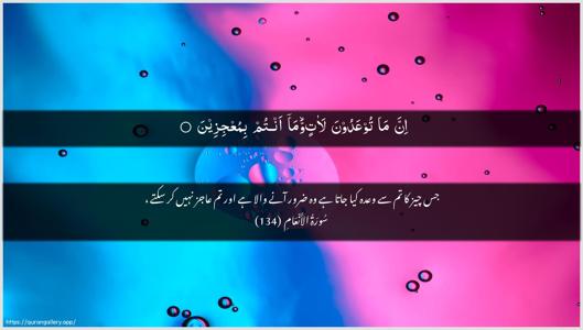 Al-An"aam Ayah 134 - Arabic + Urdu wallpaper