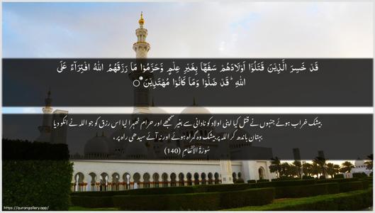 Al-An"aam Ayah 140 - Arabic + Urdu wallpaper