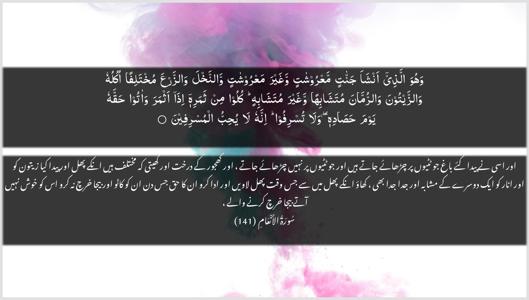 Al-An"aam Ayah 141 - Arabic + Urdu wallpaper