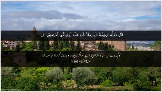 Al-An"aam Ayah 149 - Arabic + Urdu wallpaper