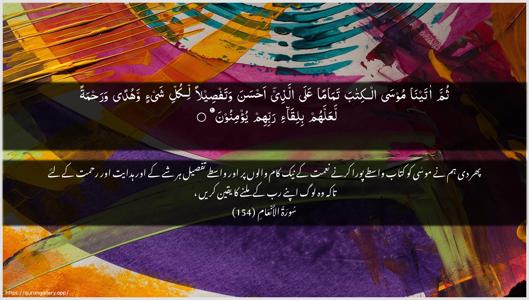 Al-An"aam Ayah 154 - Arabic + Urdu wallpaper