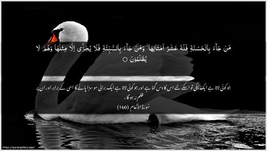 Al-An"aam Ayah 160 - Arabic + Urdu wallpaper