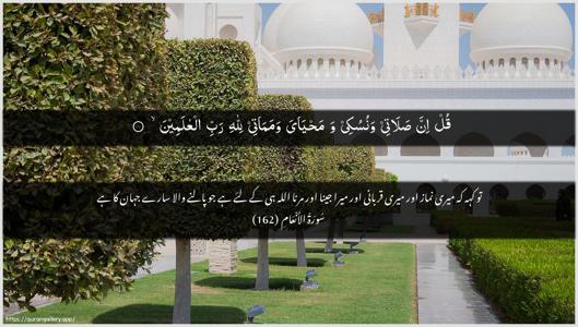 Al-An"aam Ayah 162 - Arabic + Urdu wallpaper