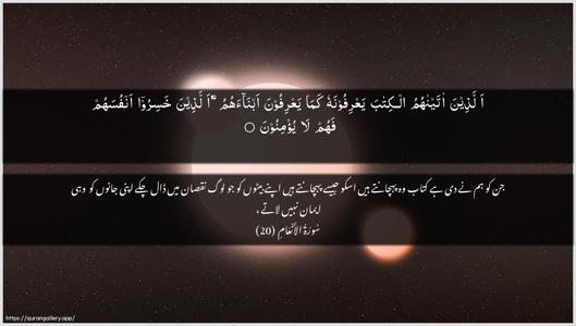 Al-An"aam Ayah 20 - Arabic + Urdu wallpaper