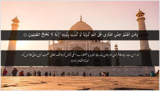 Al-An"aam Ayah 21 - Arabic + Urdu wallpaper