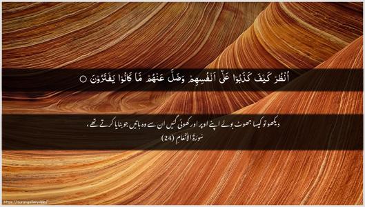 Al-An"aam Ayah 24 - Arabic + Urdu wallpaper