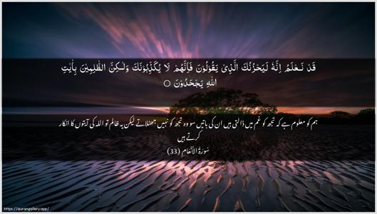 Al-An"aam Ayah 33 - Arabic + Urdu wallpaper