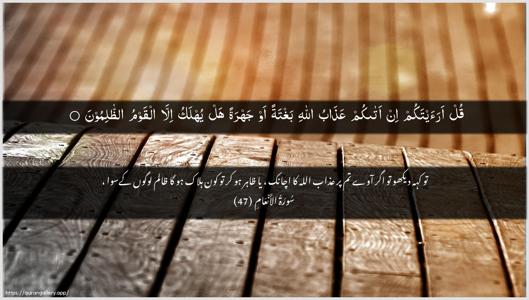 Al-An"aam Ayah 47 - Arabic + Urdu wallpaper