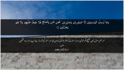 Al-An"aam Ayah 48 - Arabic + Urdu wallpaper