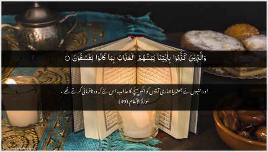 Al-An"aam Ayah 49 - Arabic + Urdu wallpaper