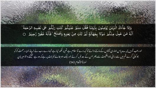 Al-An"aam Ayah 54 - Arabic + Urdu wallpaper