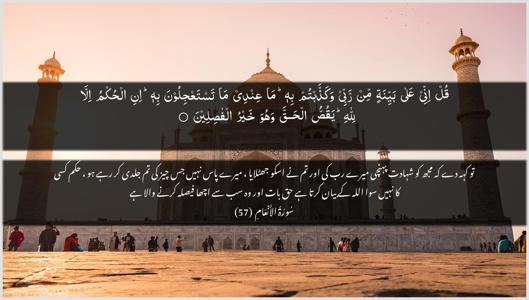 Al-An"aam Ayah 57 - Arabic + Urdu wallpaper