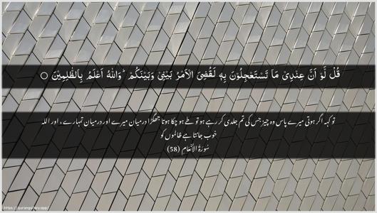 Al-An"aam Ayah 58 - Arabic + Urdu wallpaper