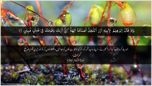 Al-An"aam Ayah 74 - Arabic + Urdu wallpaper