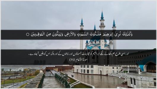 Al-An"aam Ayah 75 - Arabic + Urdu wallpaper
