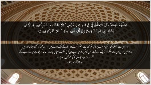 Al-An"aam Ayah 80 - Arabic + Urdu wallpaper