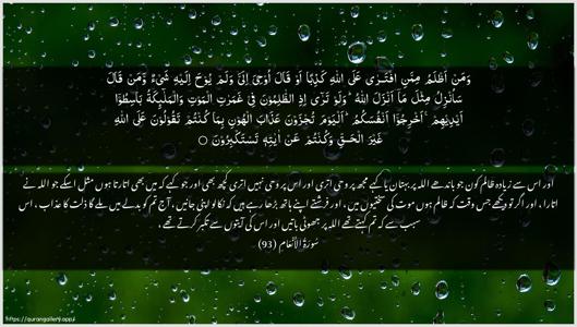 Al-An"aam Ayah 93 - Arabic + Urdu wallpaper