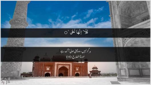 Al-Ma"aarij Ayah 15 - Arabic + Urdu wallpaper
