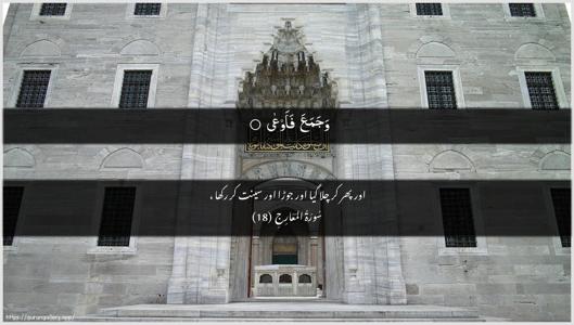 Al-Ma"aarij Ayah 18 - Arabic + Urdu wallpaper