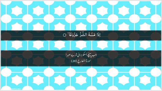 Al-Ma"aarij Ayah 20 - Arabic + Urdu wallpaper