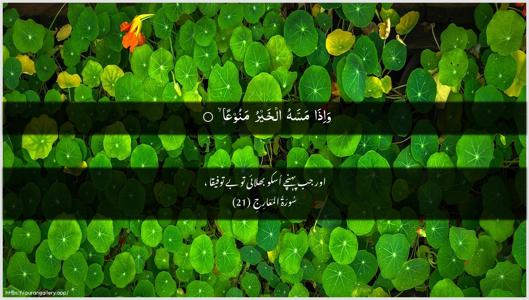 Al-Ma"aarij Ayah 21 - Arabic + Urdu wallpaper