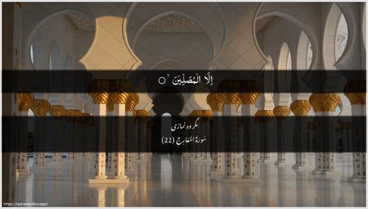 Al-Ma"aarij Ayah 22 - Arabic + Urdu wallpaper