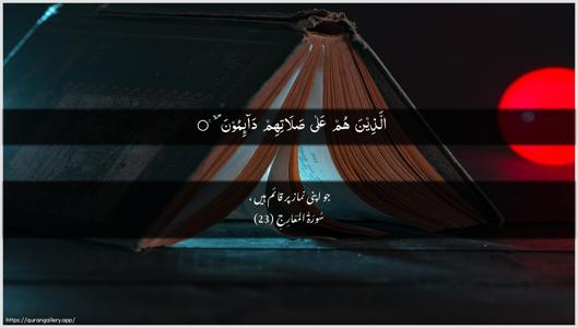 Al-Ma"aarij Ayah 23 - Arabic + Urdu wallpaper