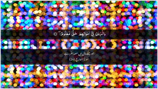 Al-Ma"aarij Ayah 24 - Arabic + Urdu wallpaper