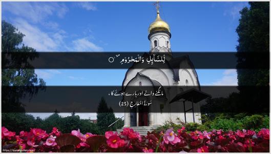 Al-Ma"aarij Ayah 25 - Arabic + Urdu wallpaper