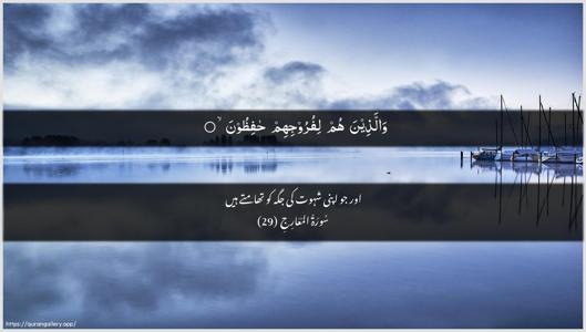 Al-Ma"aarij Ayah 29 - Arabic + Urdu wallpaper