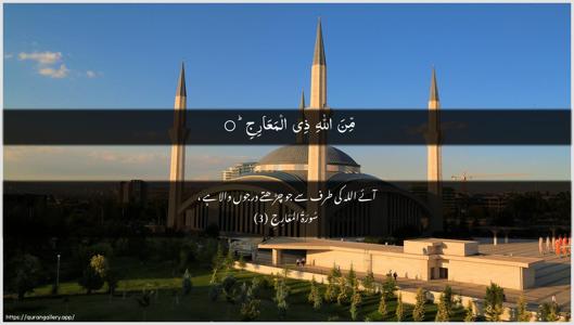 Al-Ma"aarij Ayah 3 - Arabic + Urdu wallpaper
